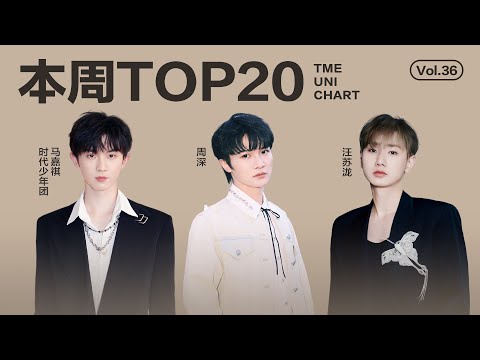 【一周TOP20】腾讯音乐由你榜第36期TOP20歌曲全新来袭#黄子弘凡  《好的，没关系，都可以》#吉星出租  《转身即心痛》#周深 《奉时光与你》還有更多新歌等你來聽｜騰訊音樂雲頻道