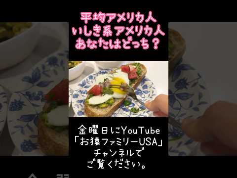 【アメリカ生活】平均アメリカ人vsいしき系アメリカ人の食事