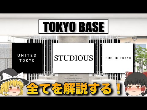 STUDIOUSってぶっちゃけどうなの？TOKYO BASEのブランドを本気で解説する！【ゆっくり解説】【ファッション】