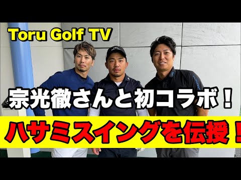 @torugolftv 振り遅れが原因？！徹さんの悩みを解決します！！