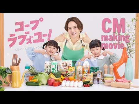 【和田明日香】CMメイキングムービー コープぎふ・あいち・みえ「コープ宅配でリズミカルな週１習慣」