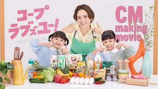 【和田明日香】CMメイキングムービー コープぎふ・あいち・みえ「コープ宅配でリズミカルな週１習慣」