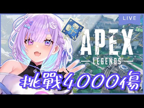 【挑戰4000傷】Apex!今天有足夠的運氣可以打到4000嗎!!⌇幻月Moondogs