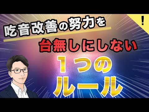 吃音克服を誰でも手の届く目標にする、たった１のこと