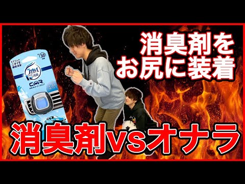 【おなら検証】おなら対策！お尻に消臭剤付けたらおならの臭いは消えるのか！？【オナラ】