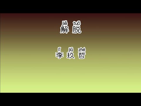 《解脱》 李玖哲 【高音质歌词版】 中文拼音