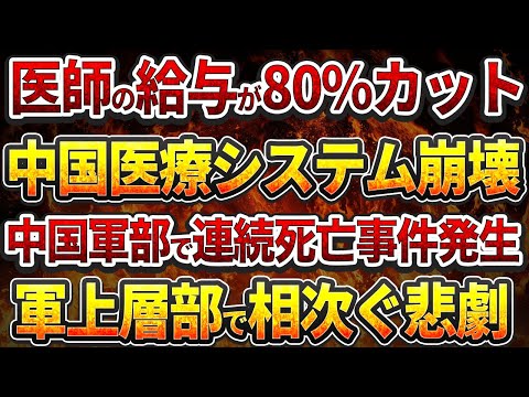 医師の給与が80%カット！中国医療システム崩壊！中国軍部で連続死亡事件発生！軍上層部で相次ぐ悲劇！