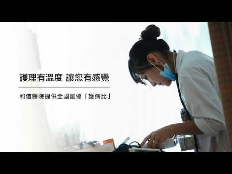 和信醫院 - 八月護病比