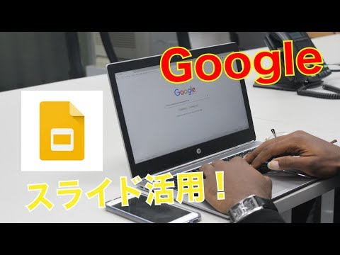 【Googleアプリ】スライドの使い方！初心者向け解説動画！