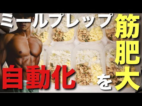 【筋肥大】筋肉を自動的につける食事「ミールプレップ」でガパオライスの作り方を紹介