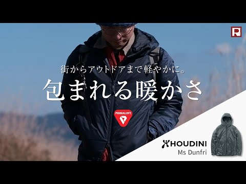 【最高の軽さと暖かさ】HOUDINI（フーディ二）のプリマロフトを採用した軽量化繊中綿アウター「Dunfri / ダンフリ」。スタッフが自転車通勤～軽登山まで使っている「リアルな着心地」お伝えします！