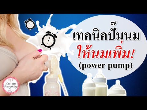 แม่ลูกอ่อน : เทคนิคปั้มนมให้เพิ่มน้ำนม! | วิธีปั้มนม | เด็กทารก Everything