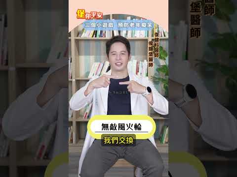 [堡你平安]三個小遊戲，老年人預防老年癡呆，小孩鍛鍊左右腦，訓練專注力!