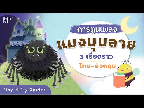 แมงมุมลายตัวนั้น | การ์ตูนเพลงเด็ก | ไทย - อังกฤษ | 3 ทำนอง | Itsy bitsy spider story by LittleLot