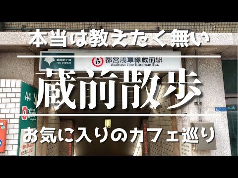 蔵前駅　カフェ巡るぶらり気まぐれ散歩