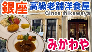 [Ginza Gourmet] Mikawaya | Long-established high-class Western restaurant