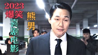 爆笑 解说 2023 爆笑 韩国 最新 喜剧 电影《熊男》搞笑 解说两只可爱小熊幻化人形