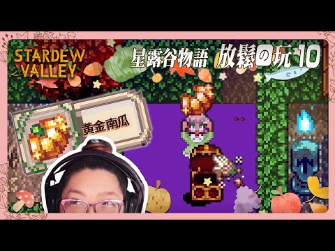 《星露谷物語》放鬆長玩, 一起專注 - 草原農場10 Stardew long play.