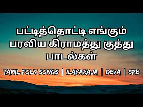 பட்டித்தொட்டி எங்கும் பரவிய கிராமத்து குத்து பாடல்கள் | Tamil Folk Songs | Part 2 @Suresz