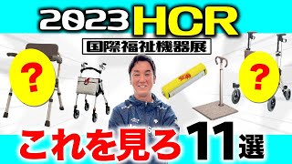 【国際福祉機器展】(前編)HCR2023ではこれを見ろ！