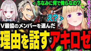 V最協でルーキーのリーダー枠のアキロゼ。メンバーを選んだ理由と集まった経緯を話す。【アキ・ローゼンタール/ホロライブ切り抜き】