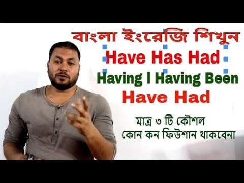 ইংরেজি শিখুন খুব সহজে । Basic English Grammar - Have Has Had Having 100% কনফিউশান দূর করার ৩ টি কৌশল