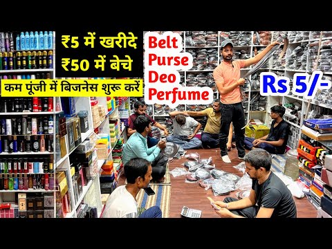 ₹5 में खरीदे और ₹50 में बेचे |Belt, Purse, Deo, Perfume |कम पूंजी में बिजनेस शुरू करें और लाखों कमाए