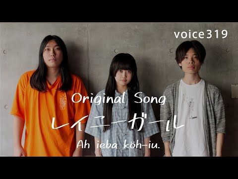 Ah ieba köh-iu. 「レイニーガール」 Original Song / on mic