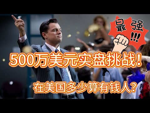 500万美元实盘大挑战！在美国多少净资算有钱人？#价值投资 #美股投资​ #中国股市 #投资策略​ #美股​ #A股 #港股