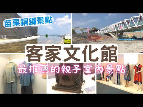 【友人搞笑片】苗栗銅鑼景點推薦～台灣客家文化館 | 教你講客家話 | 客家服飾好時尚