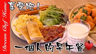 一個人的早午餐 ，享受一天的小確幸!讓日常生活也美好幸福ASMR Easy Brunch Recipe | 夢幻廚房在我家 ENG SUB