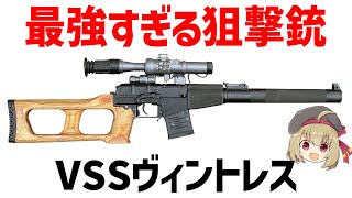 【武器解説】VSSヴィントレス、静かすぎるアサシン用ライフル、PUBGやタルコフでも強力な狙撃銃