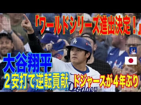 ドジャースが４年ぶりワールドシリーズ進出決定！　大谷翔平２安打で逆転貢献…ヤンキースと頂上決戦へ#shohei #shoheiohtani #shoheiotani #大谷翔平 #mlb