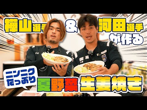 【絶品料理】栄養満点な男飯! プロサッカー選手が夏にピッタリ"生姜焼き"を作ってみた!