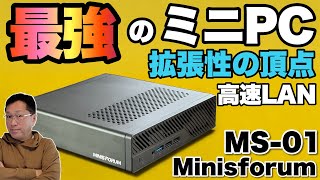 【現在最強】とんでもないミニPCが登場。「Minisforum MS-01」は、もやはワークステーションなのです。拡張性と性能をくわしくレビューします