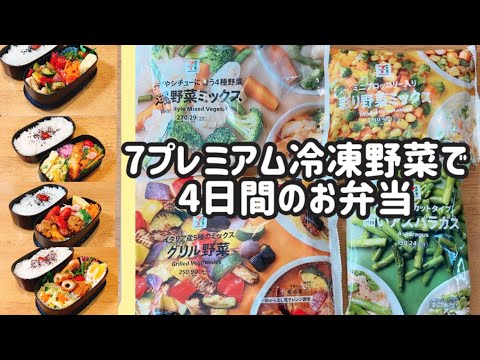 【冷凍野菜を使って】1週間のお弁当作り/旦那弁当4日間