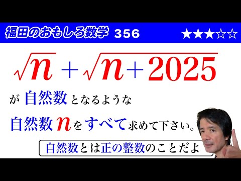 福田のおもしろ数学356〜2つのルートの和が自然数となる条件