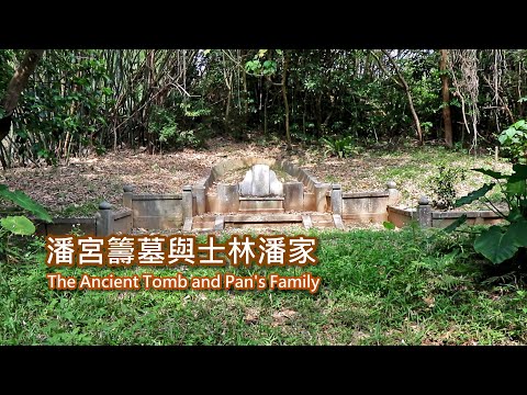 潘宮籌墓與士林潘家 The Ancient Tomb and Pan's Family, Shihlin, Taipei