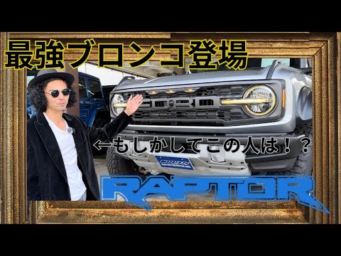 【最強オフロード車】ブロンコの最強グレード「ラプター」をあの名俳優が紹介！