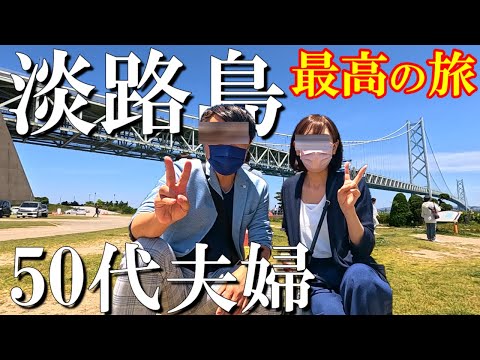 【淡路島1泊2日旅】淡路島大好き50代夫婦厳選‼️何度でも行きたくなる観光・グルメスポット【前編】