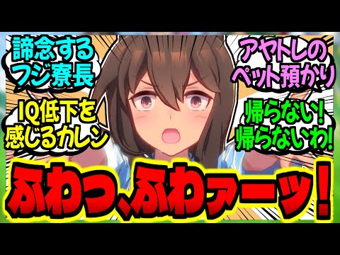 【ウマ娘】アヤベ『ふわ子…ふわふわ丸…私トレーナーさん家の子になるわ』に対するみんなの反応集【ウマ娘 反応集】まとめ ウマ娘プリティーダービー