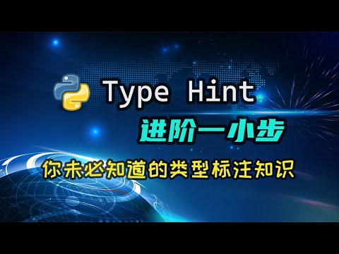 【python】Type Hint的进阶知识，这下总该有你没学过的内容了吧？