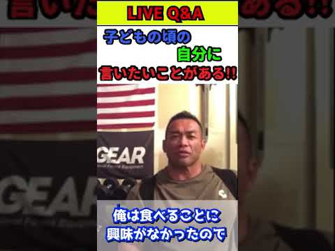 【山岸秀匡/切り抜き】子どもの頃の食事が大事なんです!!俺も昔の自分に〇〇って言いたいよ。。#shorts #山岸秀匡 #筋トレ