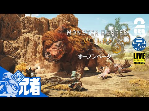 【モンハンやろうぜ】兄者の「MONSTER HUNTER WILDS Beta」【2BRO.】