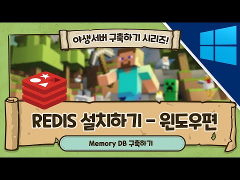 (윈도우) 마인크래프트 서버 구축을 위한 Redis DB 구성하기