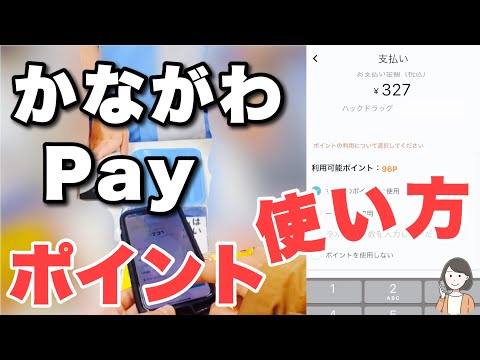 かながわPayポイントの使い方と注意点