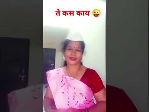 ते कस काय#marathicomedytadka#comedyvideos#funnymarathicomedy#comedyshorts#shorts#ytshors#viralshort