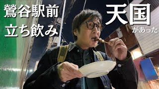 鶯谷駅前で激安立ち飲みしたら天国に行けた【1人飲みしてる人用動画】