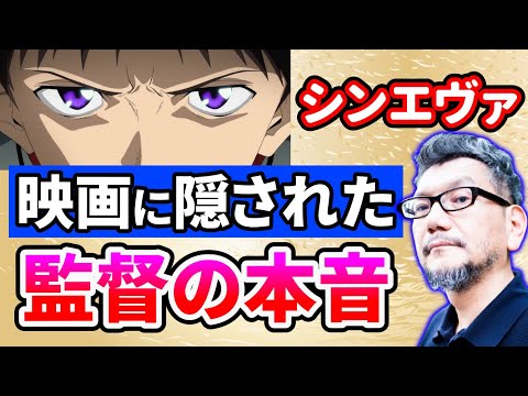 シンエヴァンゲリオン劇場版。映画に隠された監督の本音【岡田斗司夫/切り抜き】