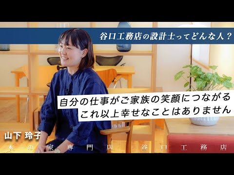 【設計士インタビュー】山下「自分の仕事がご家族の笑顔につながる、これ以上幸せなことはありません」｜木の家専門